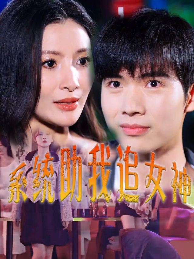 系统助我追女神封面