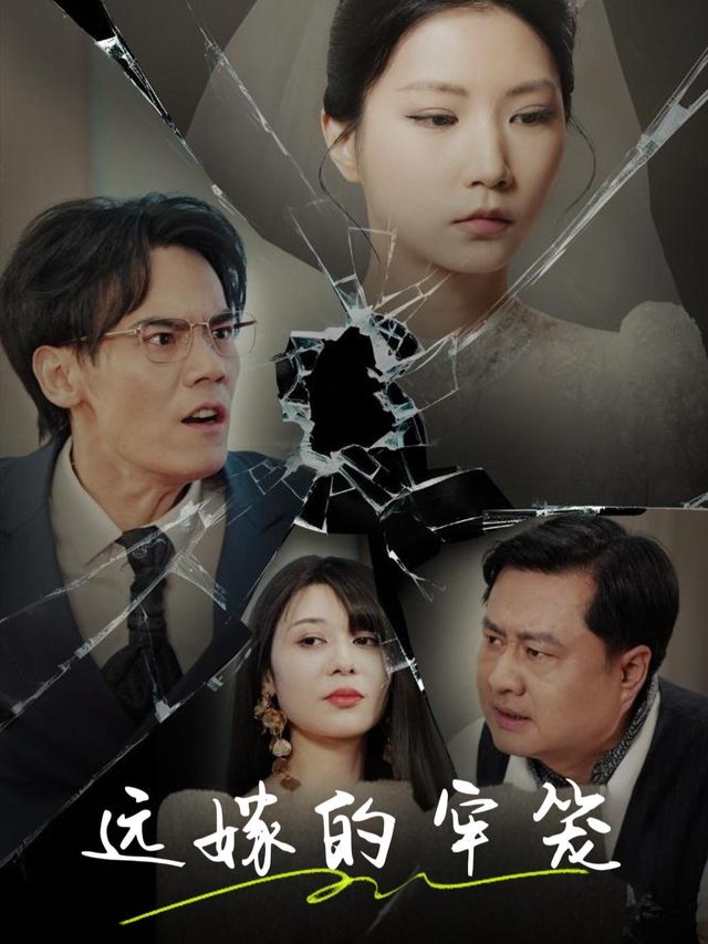 远嫁的牢笼封面