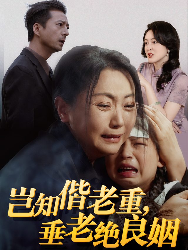 岂知借老重,垂老绝良姻封面
