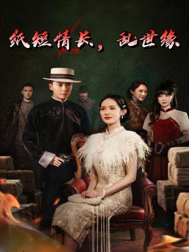 纸短情长,乱世缘封面
