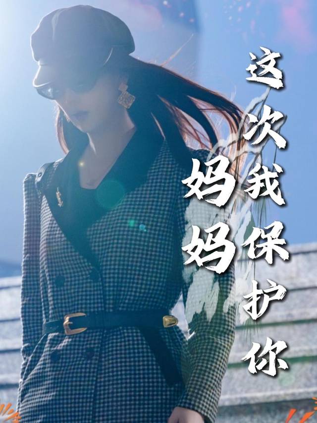 妈妈这次我保护你封面