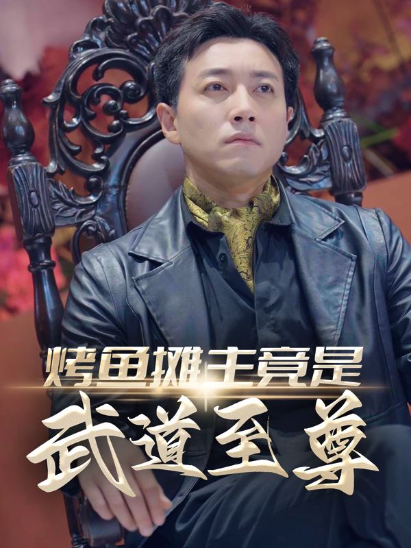 烤鱼摊主竟是武道至尊封面
