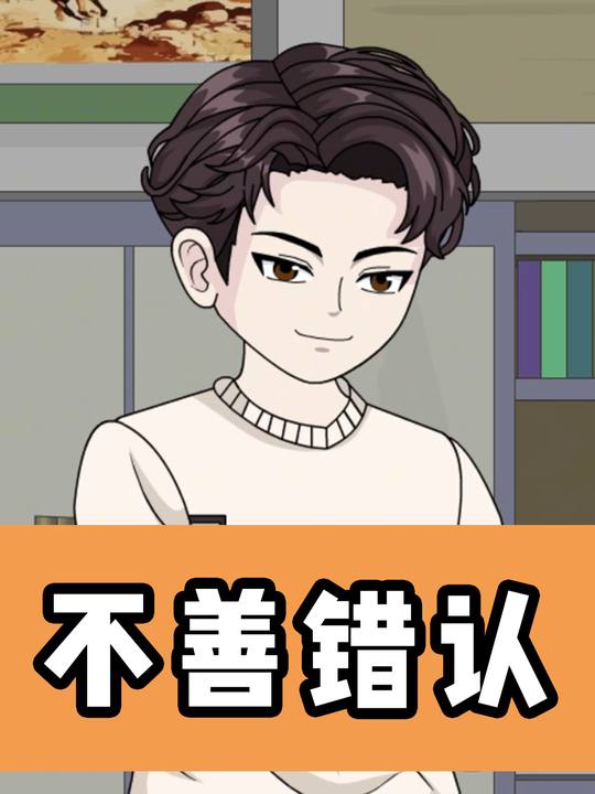 不善错认封面