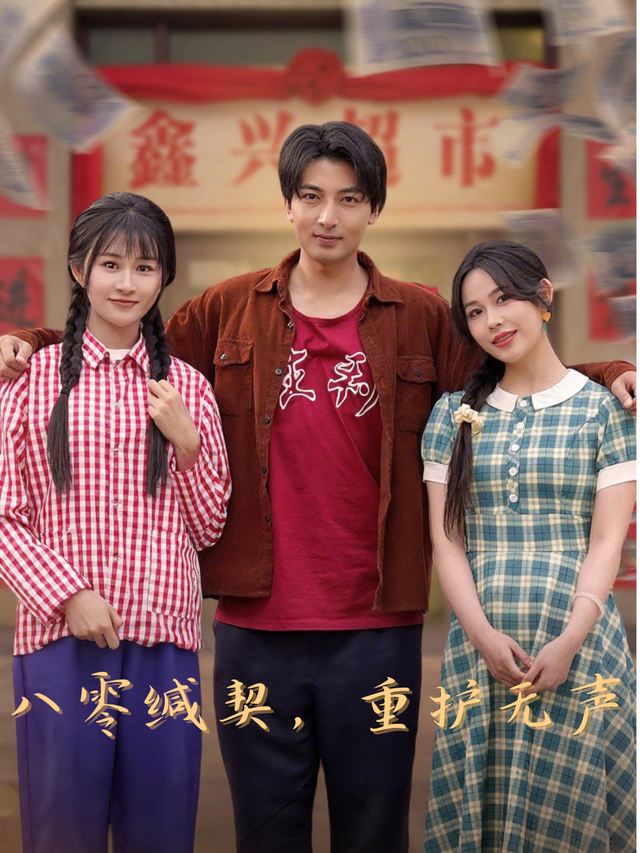 八零缄契，重护无声封面
