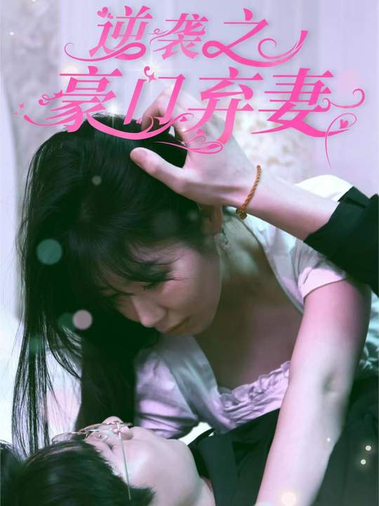 逆袭之豪门弃妻封面