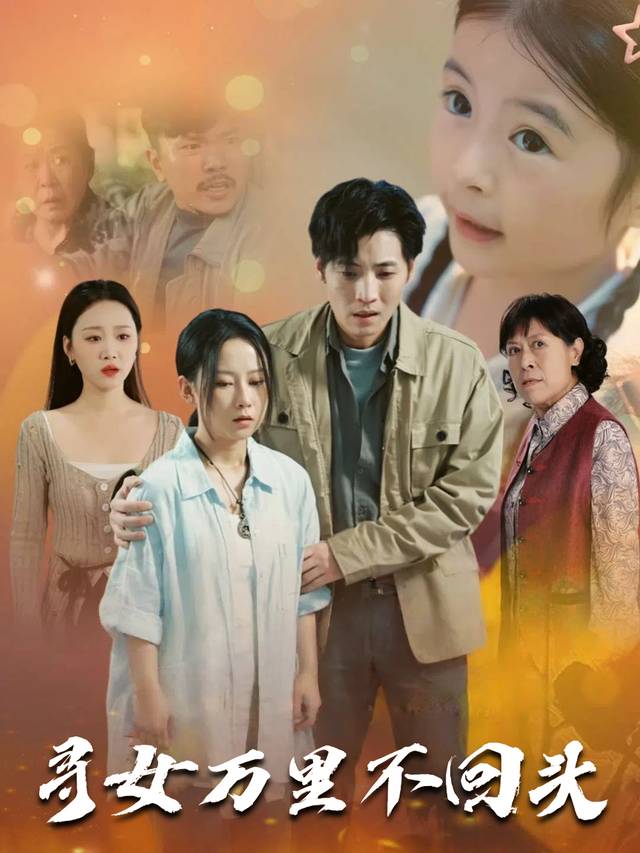 寻女万里不回头封面