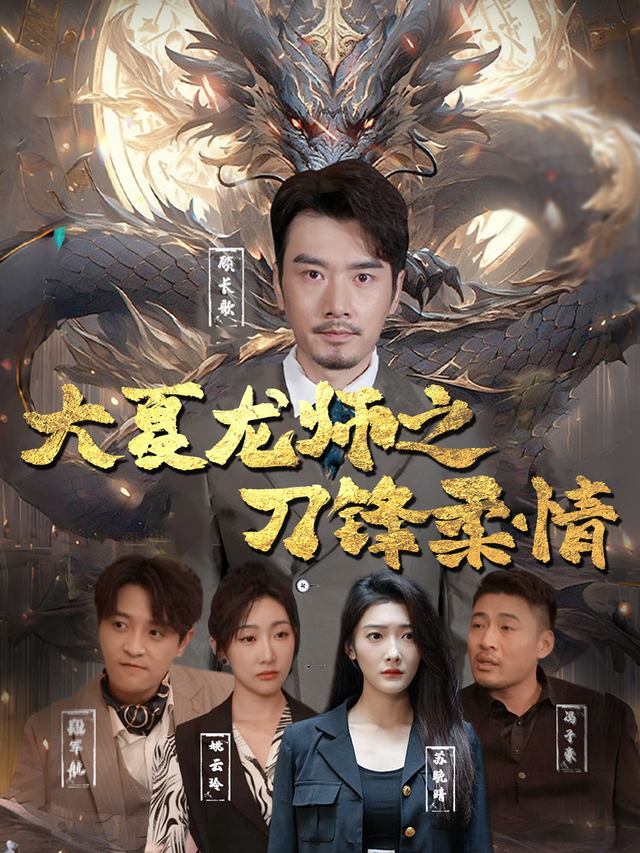 大夏龙师之刀锋柔情封面