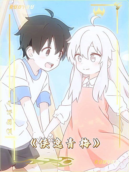 侠逸青梅封面