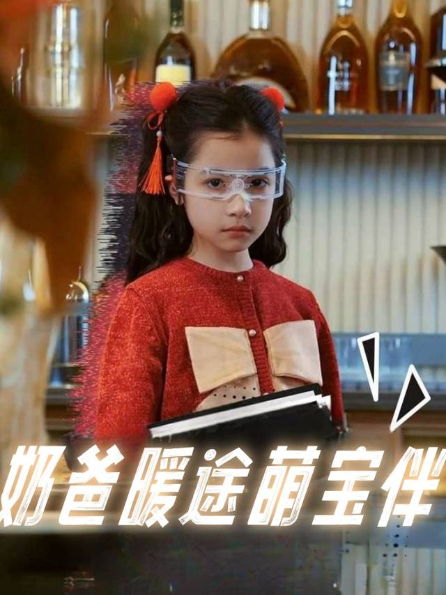 奶爸暖途萌宝伴封面