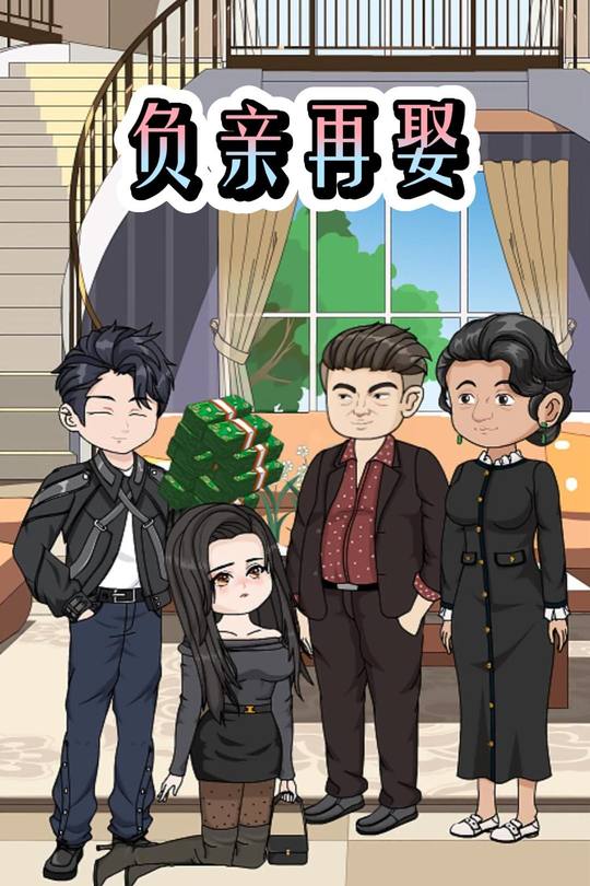 负亲再娶封面
