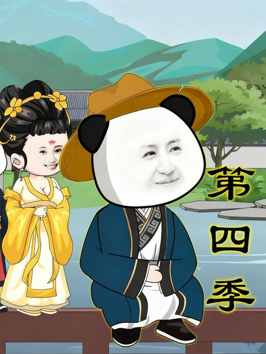 少爷比较贫第四季封面