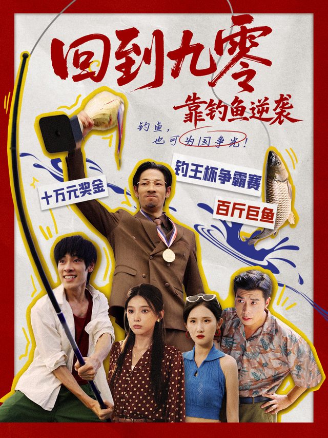 回到九零靠钓鱼逆袭封面