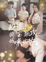 超能萌宝助攻妈咪嫁首富封面