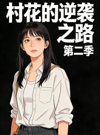 村花的逆袭之路 第二季封面