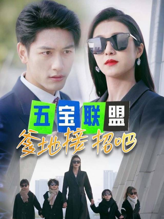 五宝联盟爹地接招吧封面