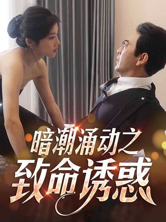 暗潮涌动之致命诱惑封面