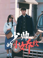 少帅的小娇软封面