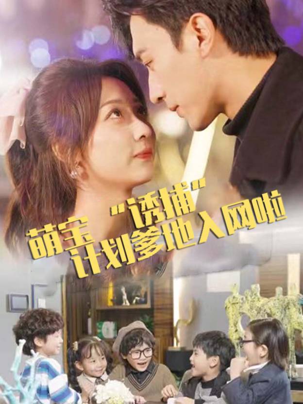 萌宝 “诱捕” 计划：爹地入网啦封面