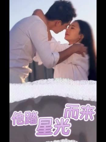 他踏星光而来封面