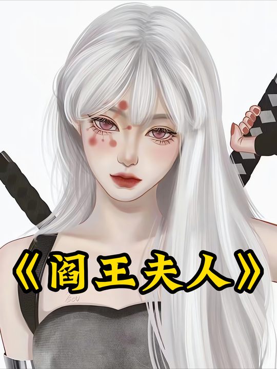 阎王夫人封面