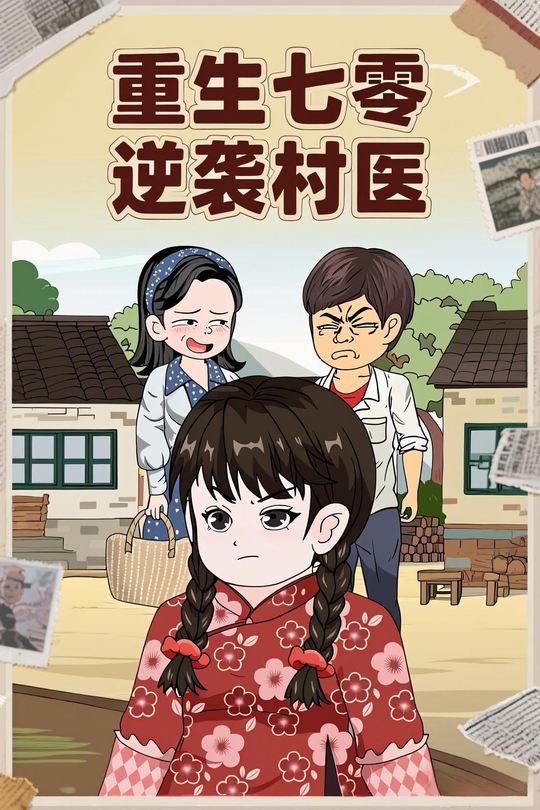 重生七零逆袭村医封面