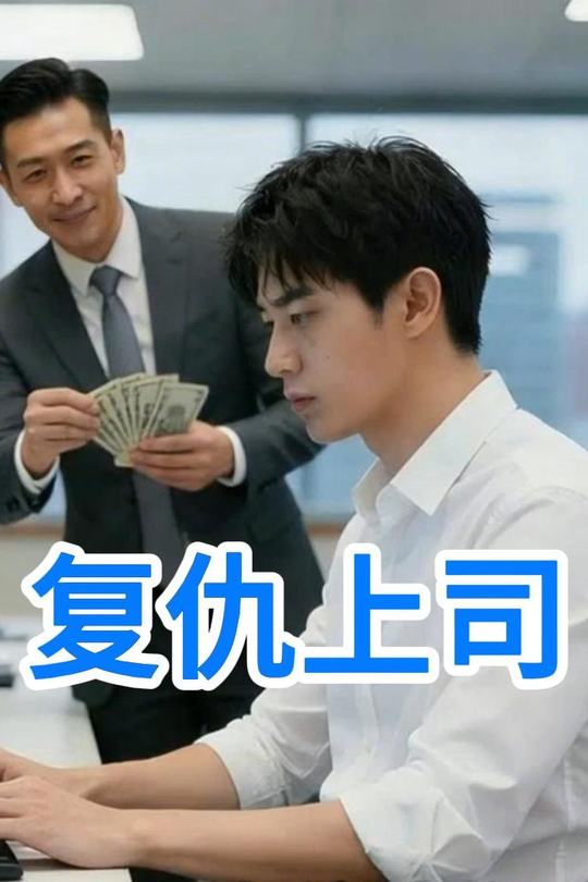 复仇上司封面