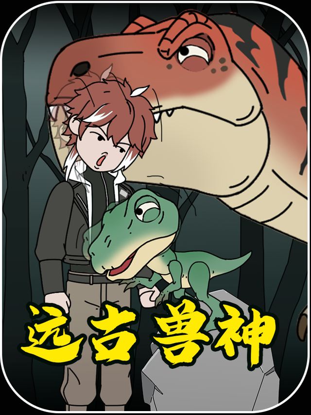 远古兽神封面