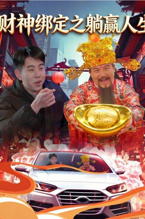 财神绑定之躺赢人生封面