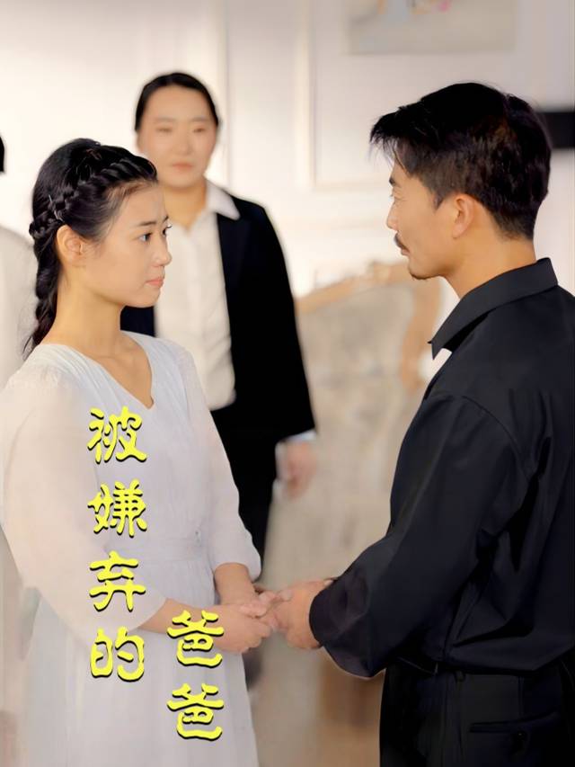 被嫌弃的爸爸封面