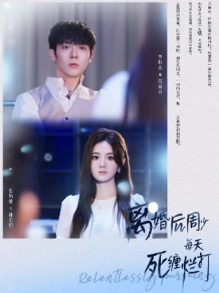 离婚后周少每天死缠烂打封面