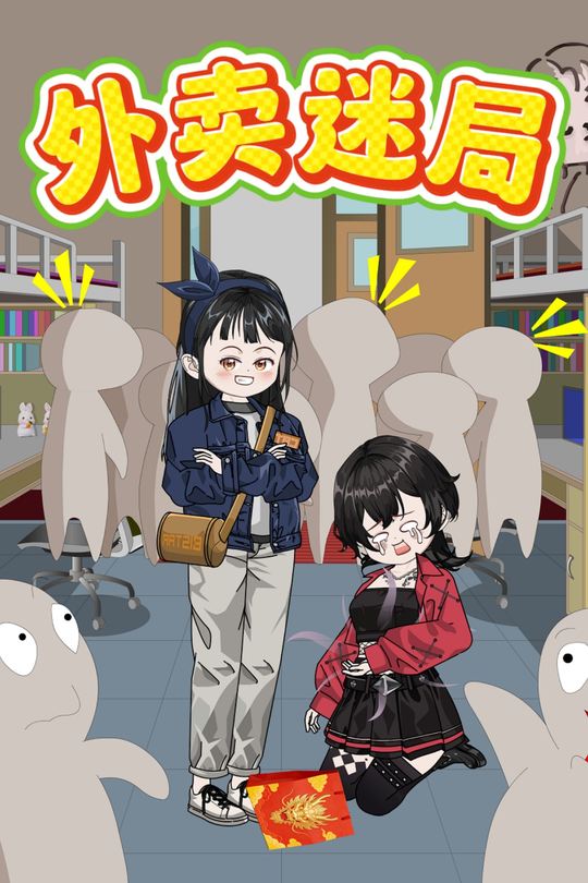外卖迷局封面