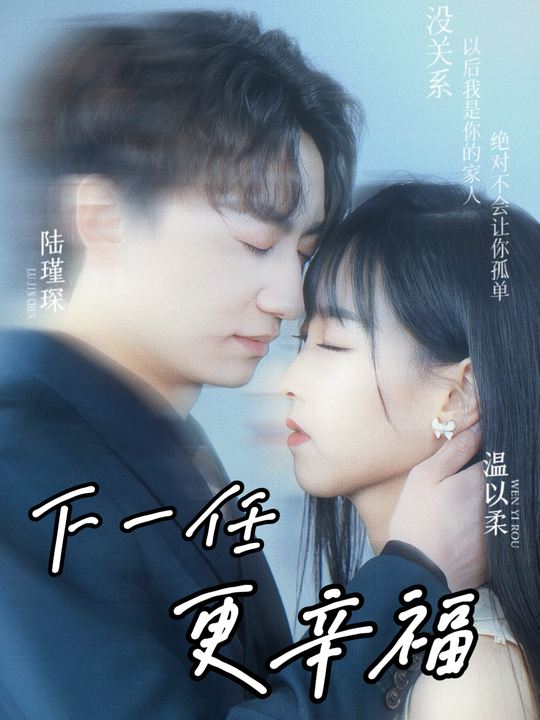 下一任,更幸福封面