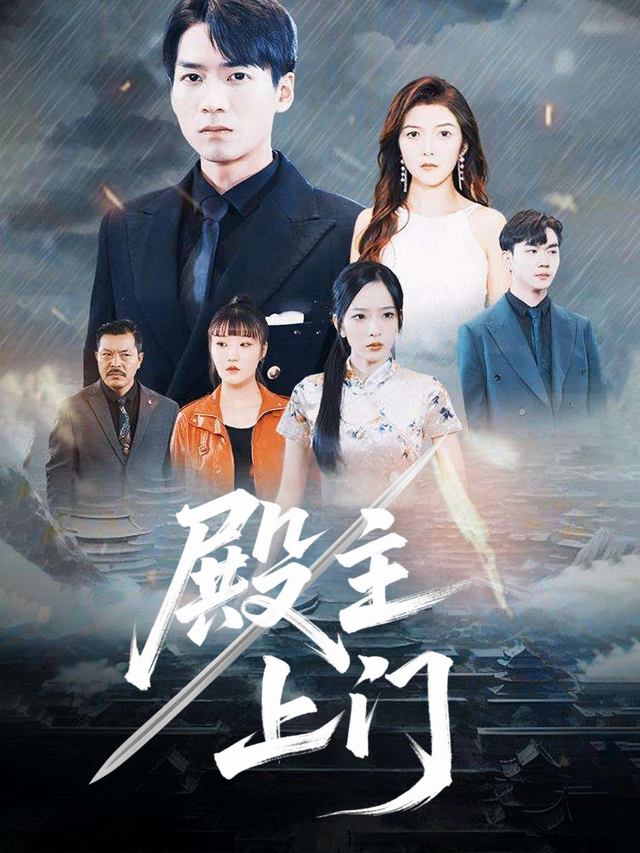 殿主上门封面