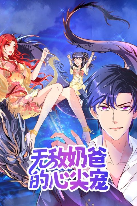 无敌奶爸的心尖宠封面