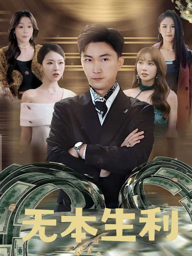 无本生利封面