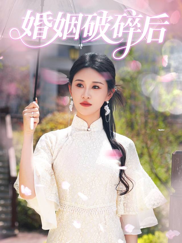 婚姻破碎后封面