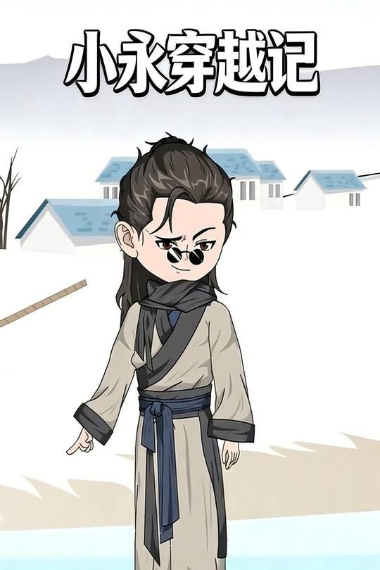 小永穿越记封面