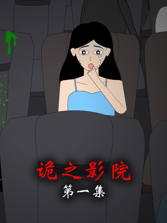 诡之影院封面