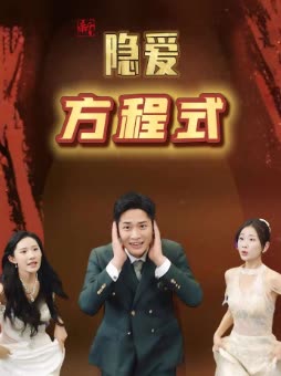 新隐爱方程式封面