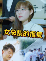 女总裁的报复封面
