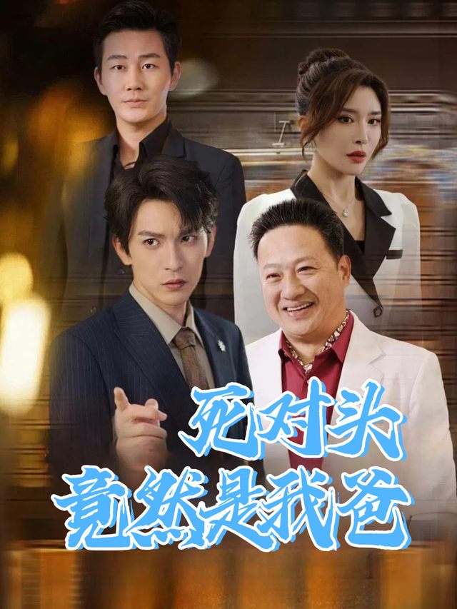 死对头竟然是我爸封面