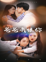 爸爸我恨你封面