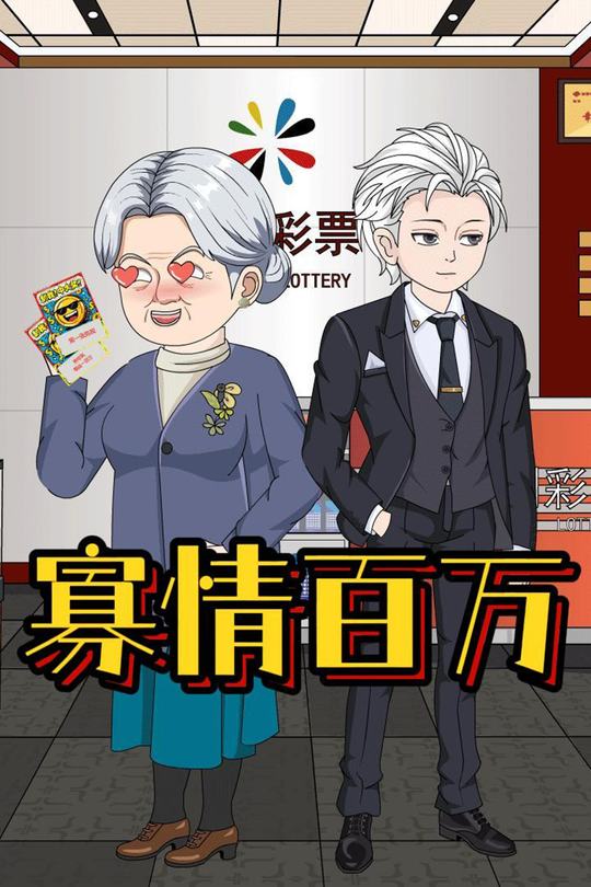寡情百万封面