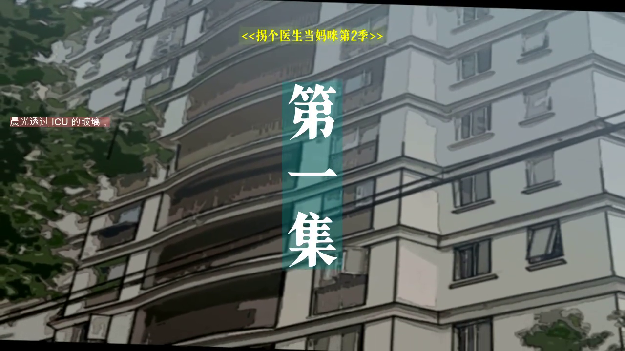 拐个医生当妈咪第2季封面