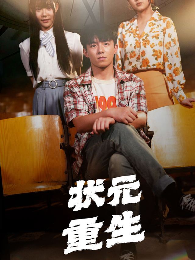 状元之名封面
