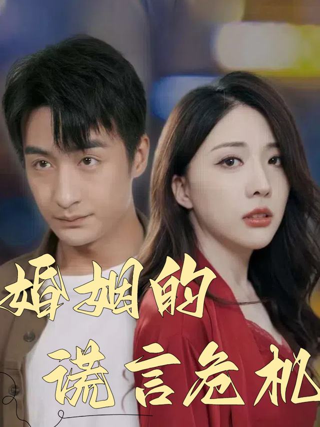 婚姻的谎言危机封面