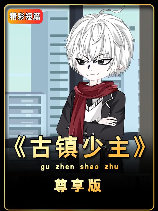 古镇少主封面