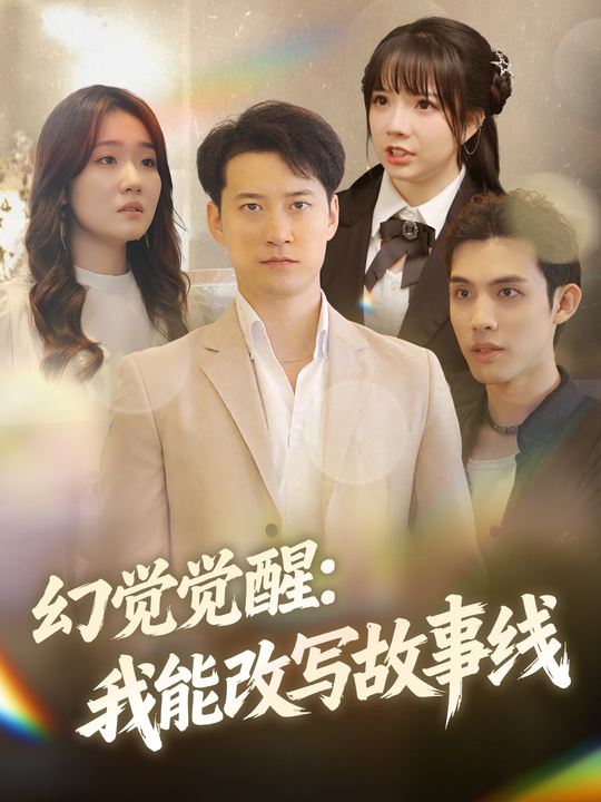 幻觉觉醒:我能改写故事线封面