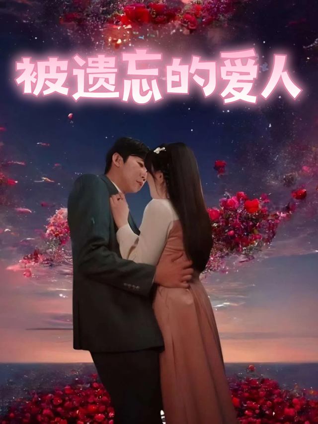 被遗忘的爱人封面