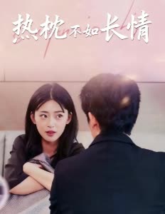热枕不如长情封面